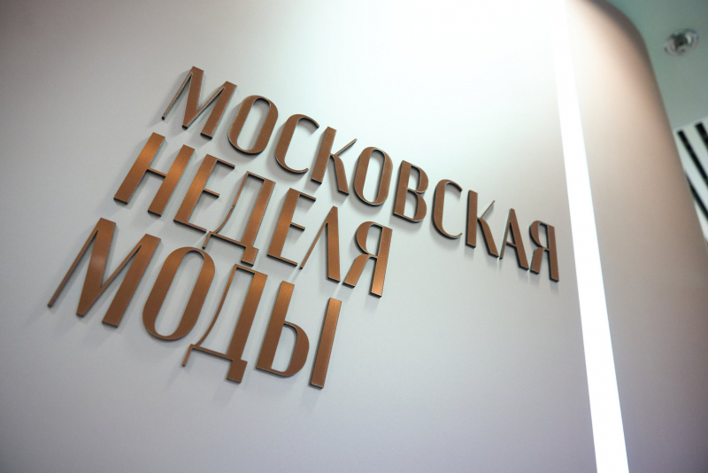 Юбилейный сезон Московской недели моды собрал свыше 1000 заявок